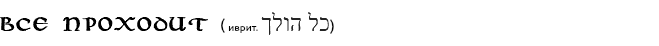 Надпись на кольце царя соломона на иврите тату фото